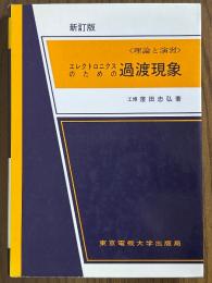 【新訂版】エレクトロニクスのための過渡現象　理論と演習（理工学講座）
