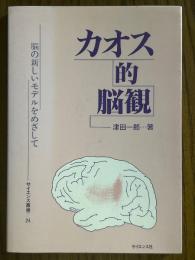 カオス的脳観　脳の新しいモデルをめざして（サイエンス叢書24）