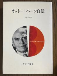 オットー・ハーン自伝
