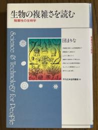 生物の複雑さを読む　階層性の生物学（平凡社・自然叢書30）