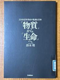 「物質」から「生命」へ : 20世紀科学史の転換と日本