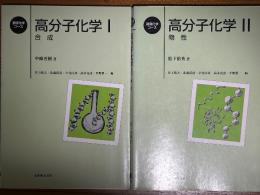 高分子化学２冊揃（１：合成／２：物性）（基礎化学コース）