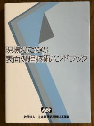 現場のための表面処理技術ハンドブック