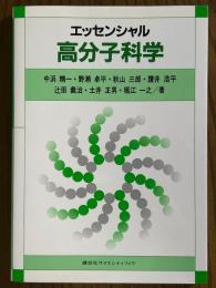 エッセンシャル高分子科学