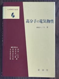 高分子の電気物性（応用物理学選書６）