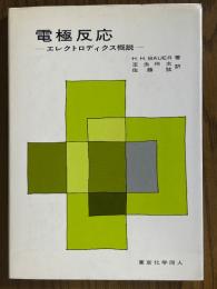 電極反応　エレクトロディクス概説