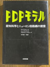 PDPモデル　認知科学とニューロン回路網の探索