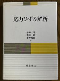 応力ひずみ解析