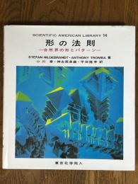 形の法則　自然界の形とパターン（SCIENTIFIC AMERICAN LIBRARY 14)