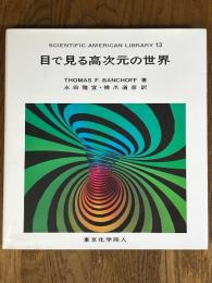 目で見る高次元の世界（SCIENTIFIC AMERICAN LIBRARY 13)