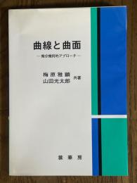 曲線と曲面　微分幾何的アプローチ