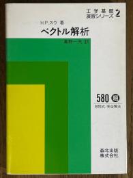 ベクトル解析（工学基礎演習シリーズ２）