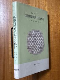 核燃料管理の方法と解析
