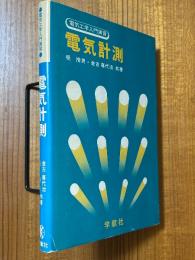 電気計測