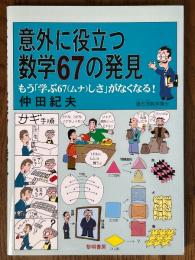 意外に役立つ数学67の発見