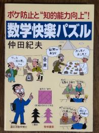 数学快楽パズル　ボケ防止と“知的能力向上”！