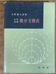 大学演習　微分方程式