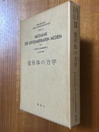 変形体の力学（ゾンマーフェルト理論物理学講座２）〈箱装丁〉