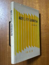 線形システム制御理論