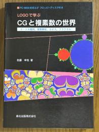 LOGOで学ぶCGと複素数の世界　タートル幾何、複素解析、カオス、フラクタル 【PC-9800対応3.5フロッピーディスク付き】