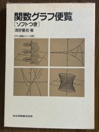 関数グラフ便覧　【ソフトつき　PC‐9800シリーズ用】