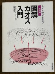 図解カオス入門　展開編　カオス的なふるまい