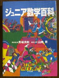 ジュニア数学百科