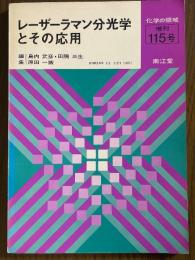 レーザーラマン分光学とその応用（化学の領域増刊115号）