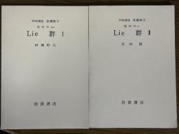 【分冊】Lie群（1、2揃）（岩波講座基礎数学）