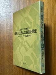 線形システムの観測と同定（システム工学講座２）
