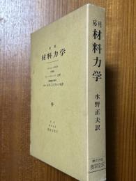 応用材料力学