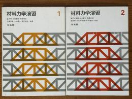 材料力学演習（1、2揃）