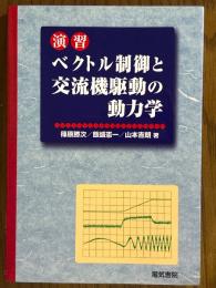 演習　ベクトル制御と交流機駆動の動力学