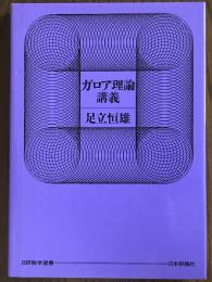 ガロア理論講義（日評数学選書）