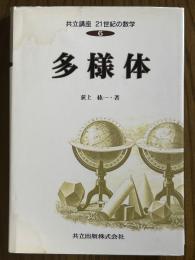 多様体（共立講座21世紀の数学６）