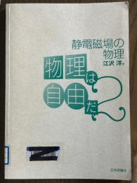 物理は自由だ２　静電磁場の物理