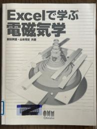 Excelで学ぶ電磁気学
