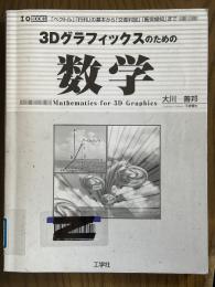 3Dグラフィックスのための数学　「ベクトル」「行列」の基本から「交差判定」「衝突検知」まで（I/O BOOKS）