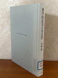 科学的思考の考古学