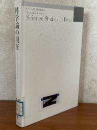 科学論の現在