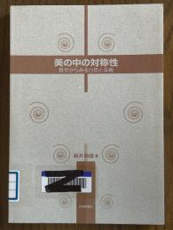 美の中の対称性　数学から見る自然と芸術