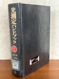 光測定ハンドブック