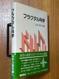 フラクタル科学