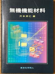 無機機能材料
