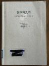 数学再入門　心に染みこむ数学の考え方