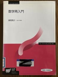 数学再入門（放送大学教材）【DVD-ROM欠】