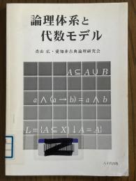 論理体系と代数モデル