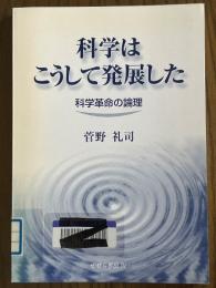 科学はこうして発展した　科学革命の論理