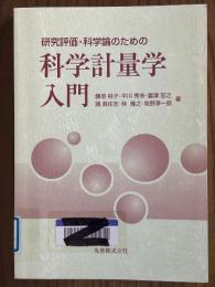 研究評価・科学論のための科学計量学入門