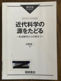 近代科学の源をたどる　先史時代から中世まで（科学史ライブラリー）
